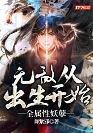 无敌从属性满级开始笔趣阁