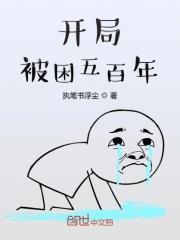 开局被困五百年 执笔书浮尘