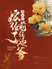 重生后嫁给残疾大佬