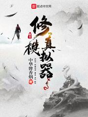 修真模拟器免广告无限灵气版