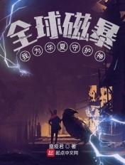 全球灾变我为华夏守护
