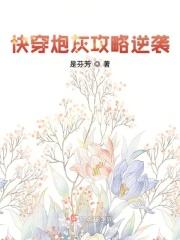 快穿攻略之炮灰的逆袭人生