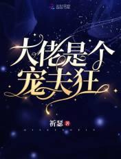 快穿大佬是个宠夫狂祈瑟