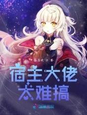 大佬宿主在线更改任务30
