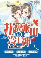 爆萌小仙扑倒冰山冷上神漫画免费观看