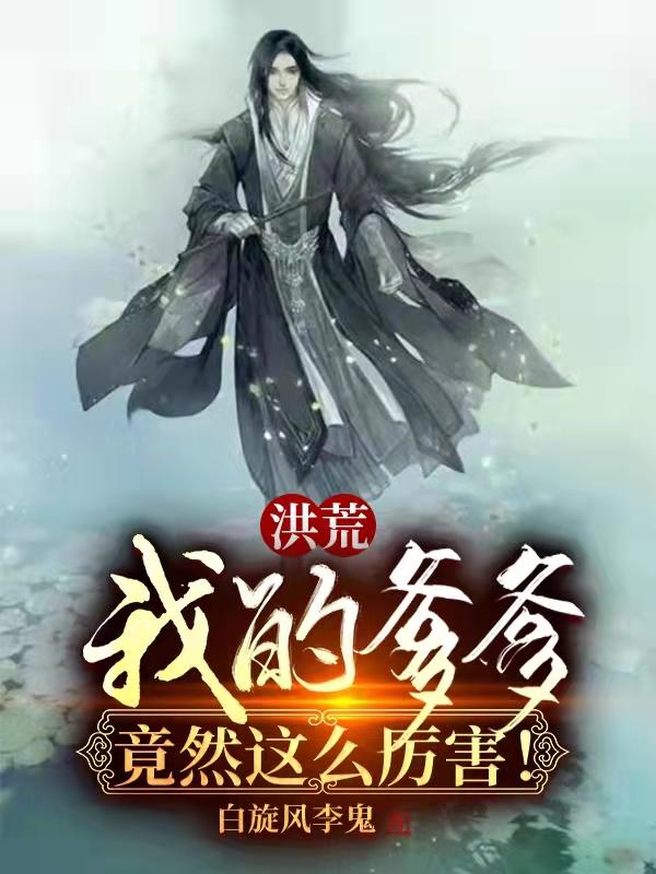 洪荒我爹是鸿钧