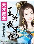 天才庶女王爷我不嫁无删减