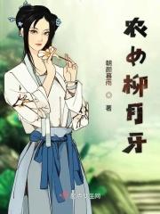 农女柳月牙全文免费阅读