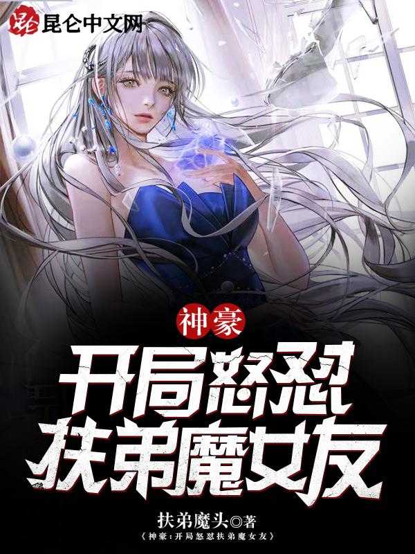 神豪从揭露扶弟魔开始
