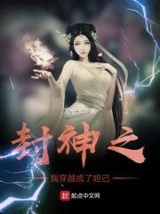 封神之我穿越成了妲己笔趣阁