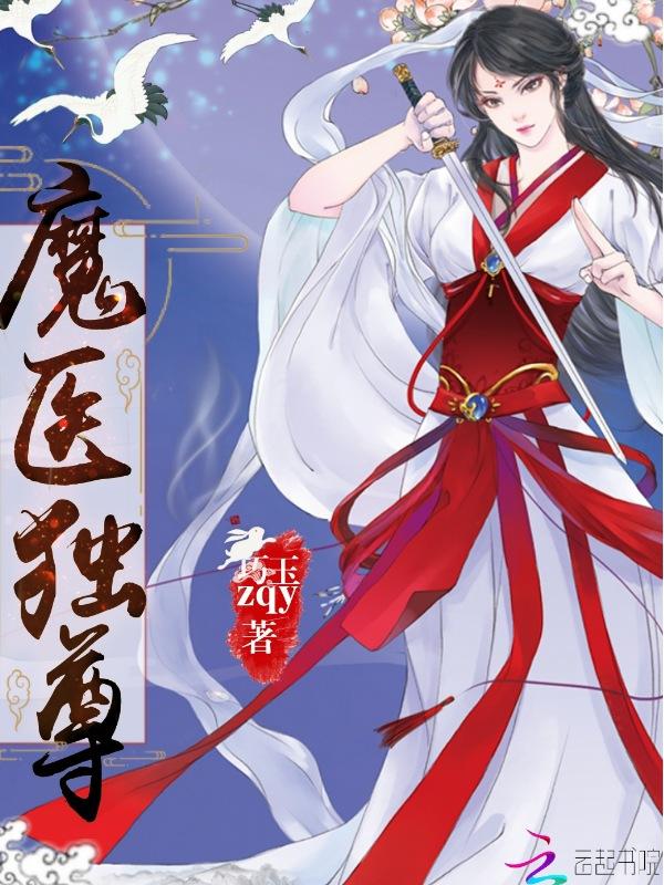 魔尊独宠神医大小姐