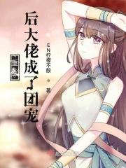 重生后大佬成了团宠 杦婳