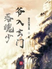 落魄少爷 在线阅读